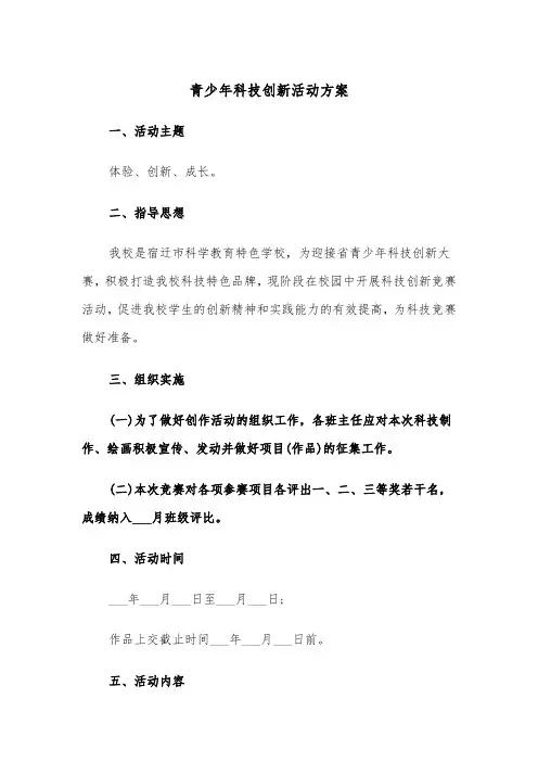 青少年科技创新活动方案(二篇)