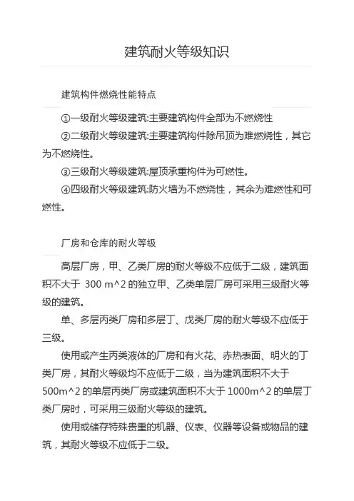 建筑耐火等级知识