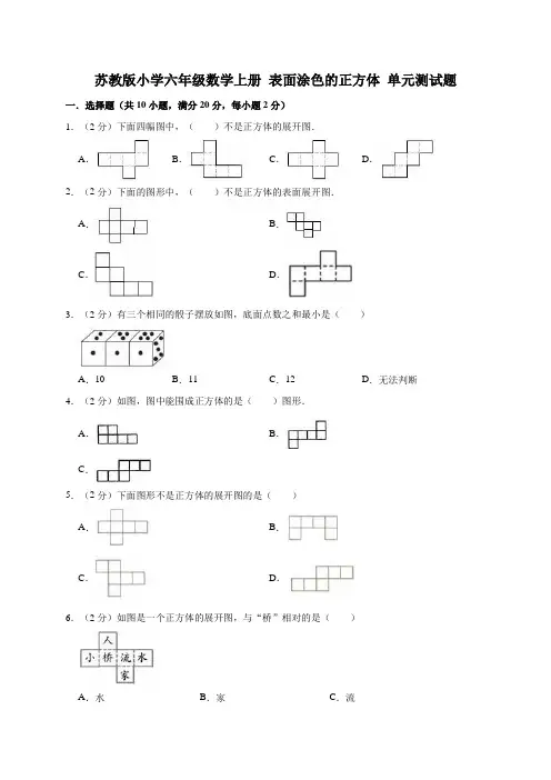 苏教版小学六年级数学上册 表面涂色的正方体 单元测试题(含答案)