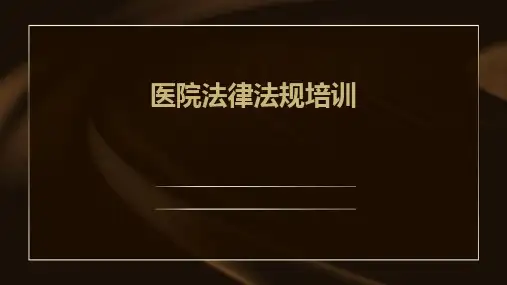 2024版医院法律法规培训