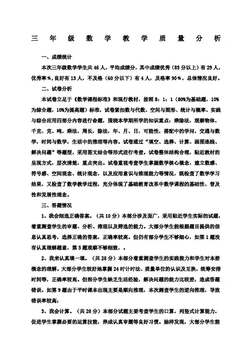 三年级数学期末考试质量分析