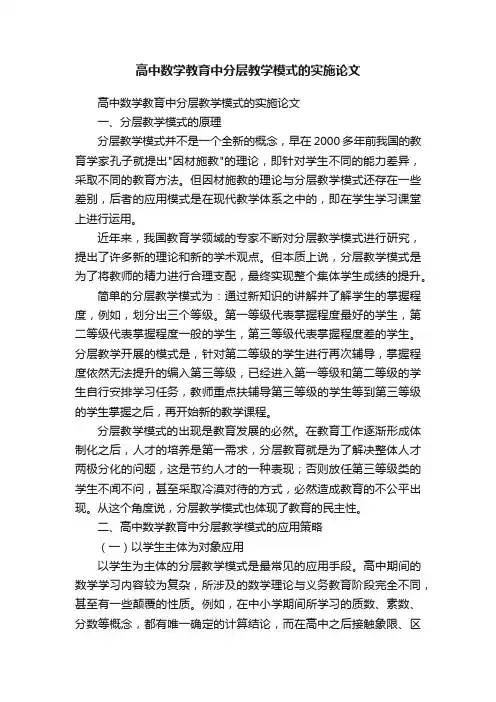 高中数学教育中分层教学模式的实施论文