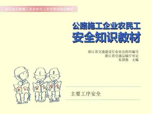 农民工工程施工安全知识培训(ppt 42页)
