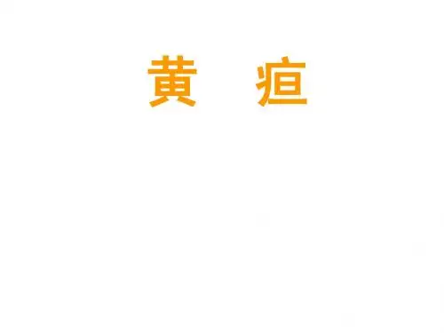 黄疸_《中医内科学》课件