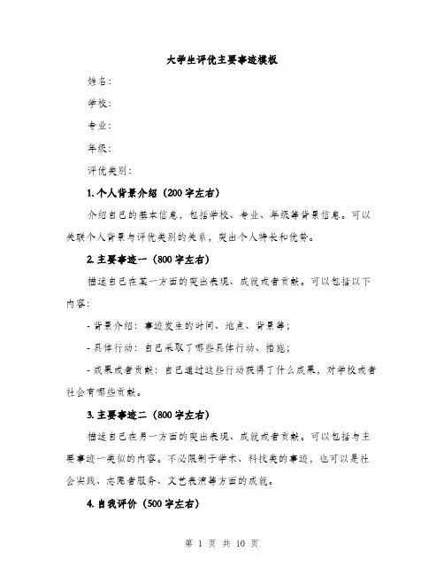 大学生评优主要事迹模板（5篇）