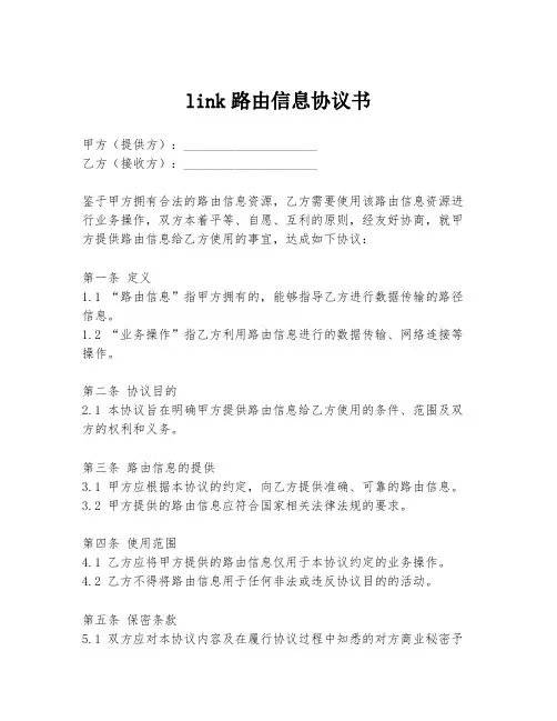 link路由信息协议书