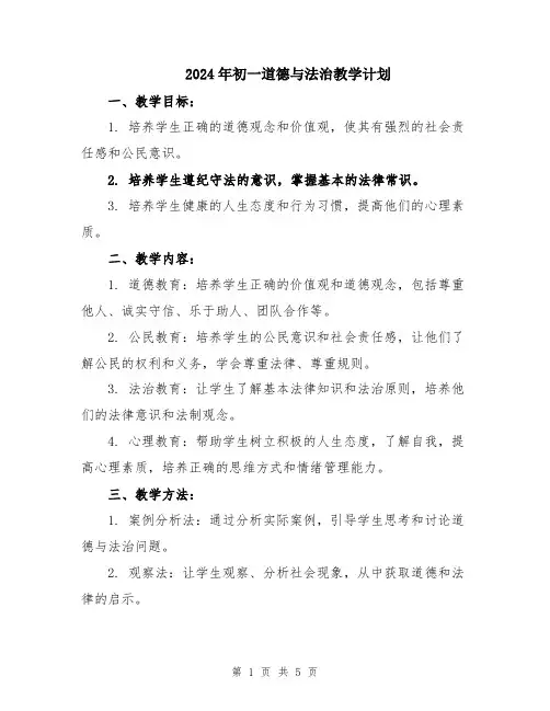 2024年初一道德与法治教学计划