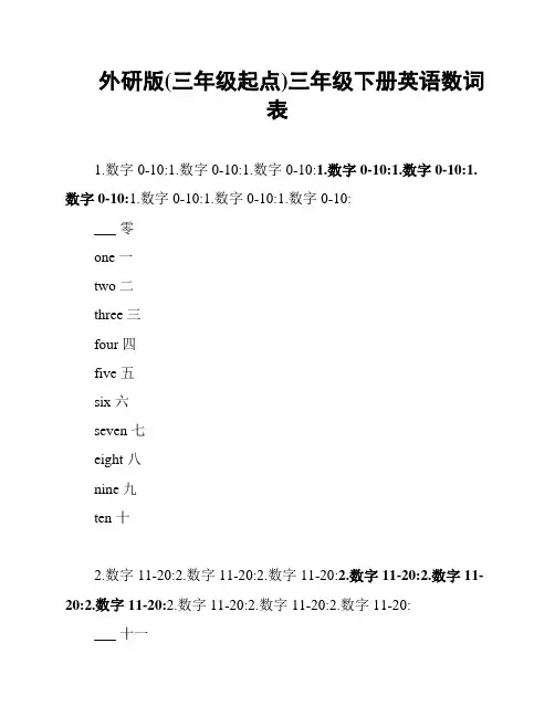 外研版(三年级起点)三年级下册英语数词表