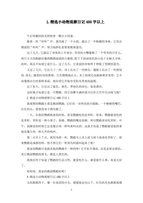 精选小动物观察日记400字以上(5篇)(最新)