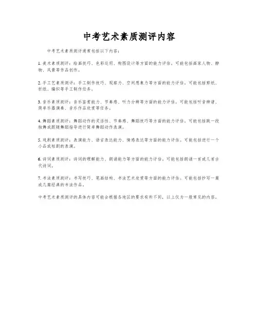 中考艺术素质测评内容