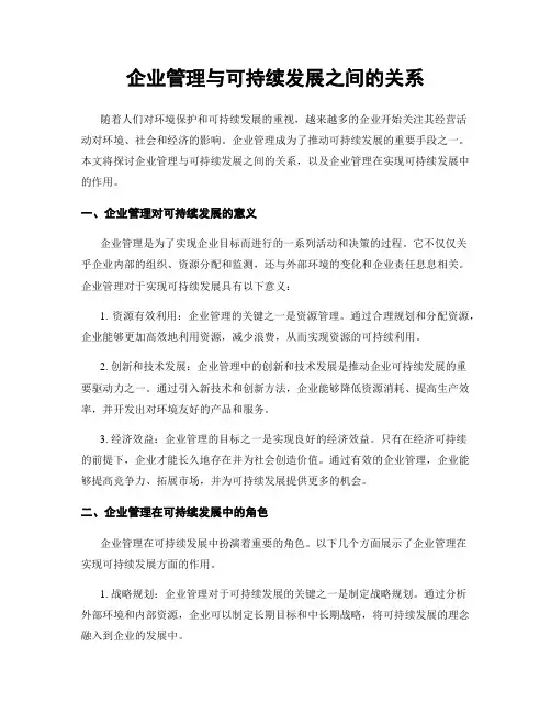 企业管理与可持续发展之间的关系