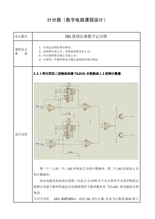 计分器(数字电路课程设计)
