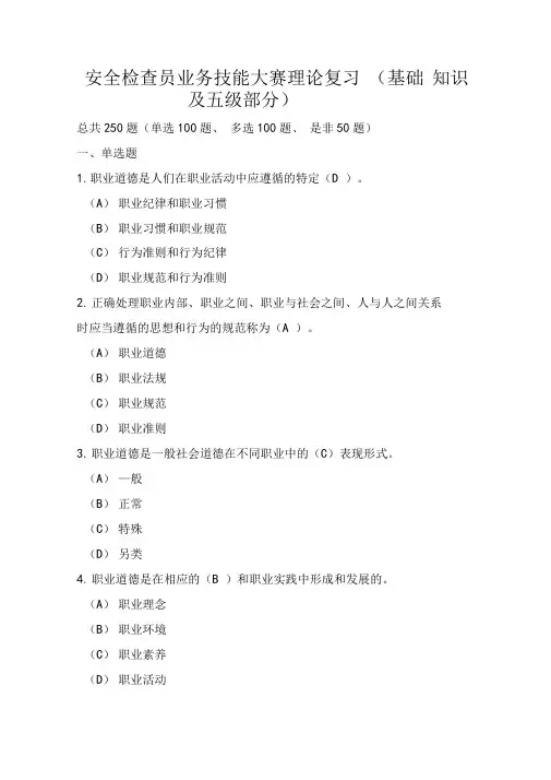 安全检查员理论复习题基础知识及五级部分汇总