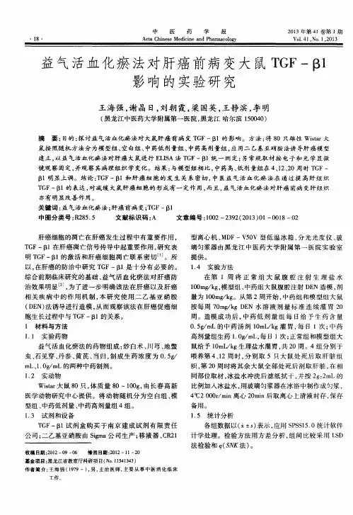 益气活血化瘀法对肝癌前病变大鼠TGF-β1影响的实验研究