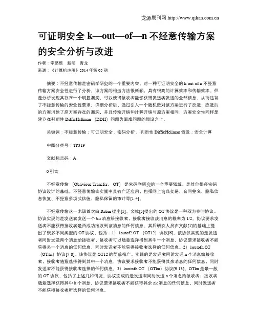 可证明安全k—out—of—n不经意传输方案的安全分析与改进