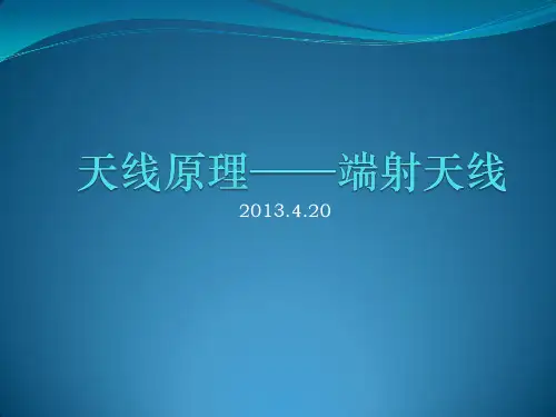 天线8.1_端射天线