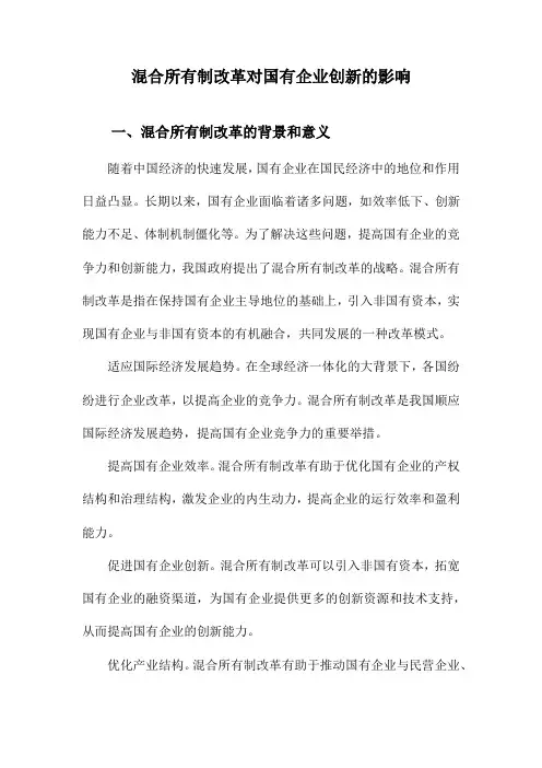 混合所有制改革对国有企业创新的影响