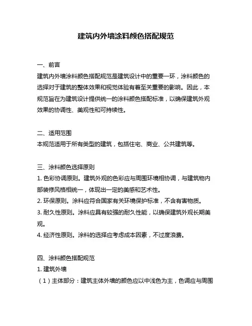 建筑内外墙涂料颜色搭配规范