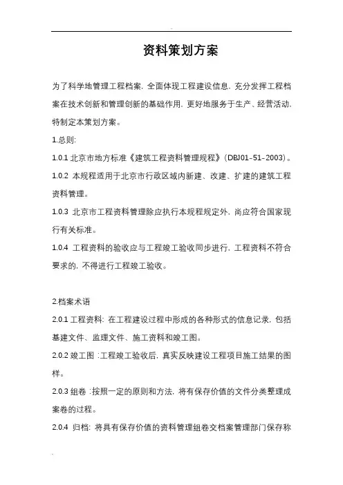 工程资料策划实施方案