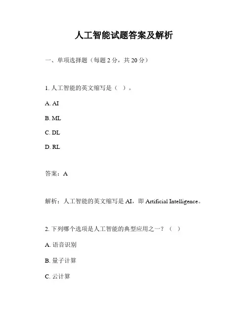 人工智能试题答案及解析
