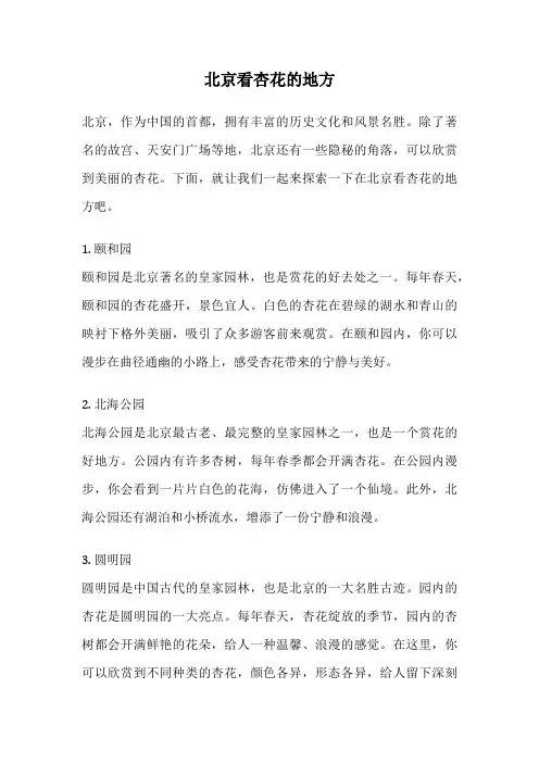 北京看杏花的地方
