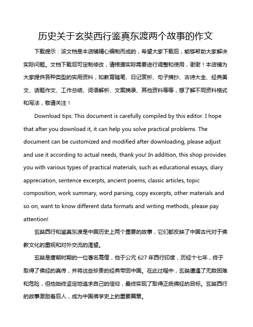 历史关于玄奘西行鉴真东渡两个故事的作文