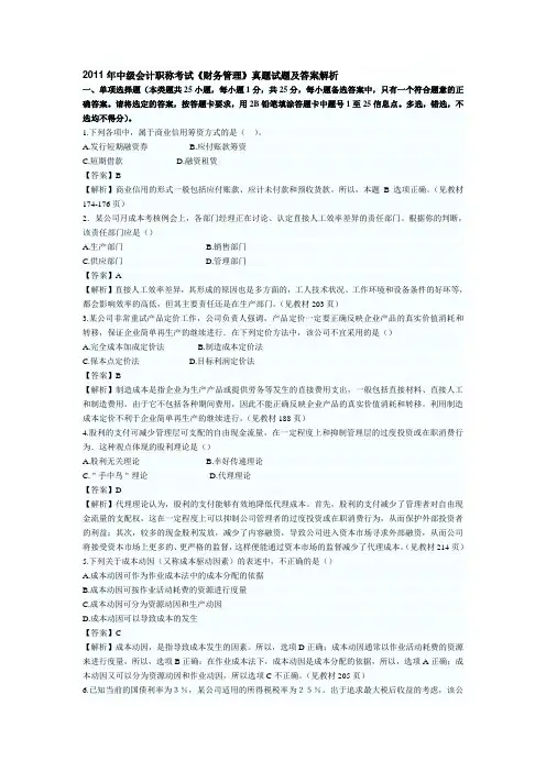 2011年中级会计职称考试《财务管理》真题试题及答案解析