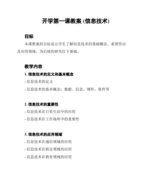 开学第一课教案 (信息技术)