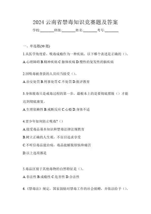 2024云南省禁毒知识竞赛题及答案