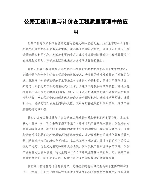 公路工程计量与计价在工程质量管理中的应用