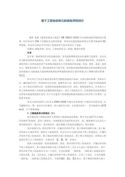 基于工程地质单元的场地类别划分