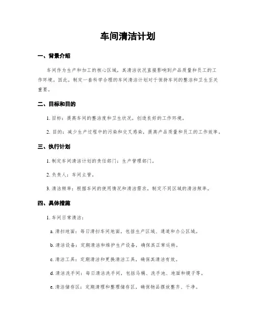 车间清洁计划