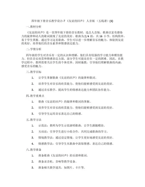 四年级下册音乐教学设计-7《友谊的回声》人音版(五线谱)(6)