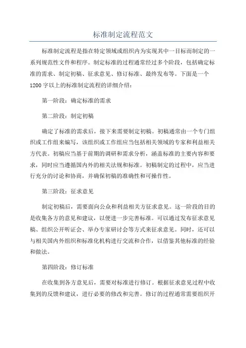标准制定流程范文
