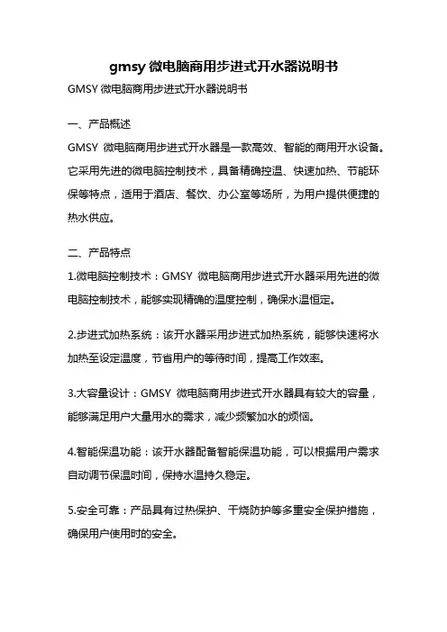 gmsy微电脑商用步进式开水器说明书