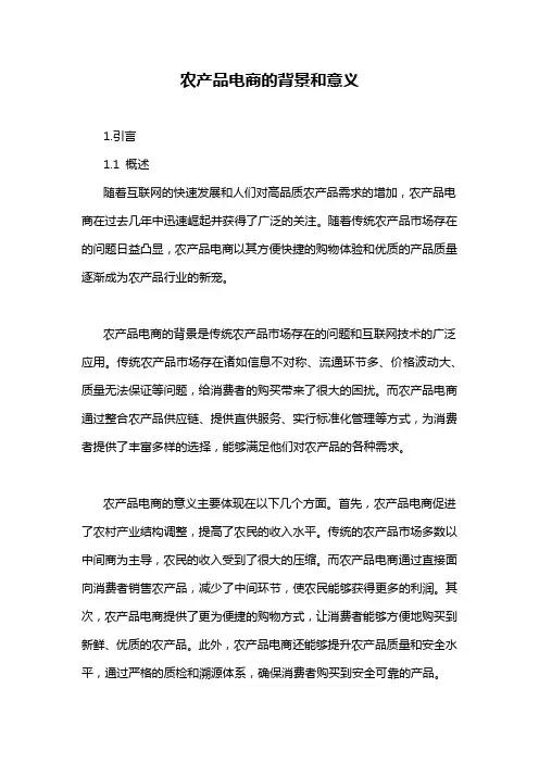 农产品电商的背景和意义