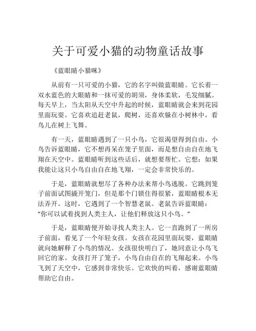 关于可爱小猫的动物童话故事