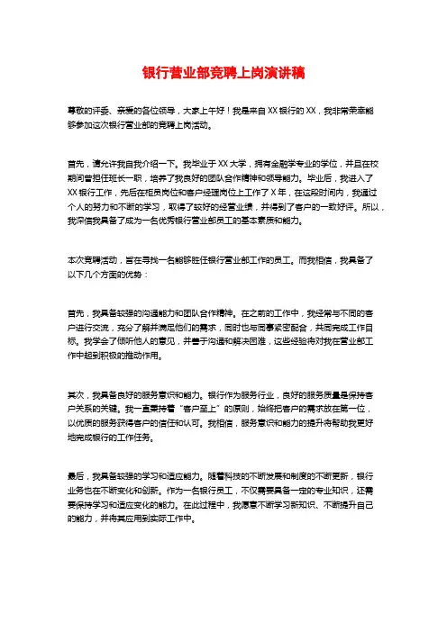 银行营业部竞聘上岗演讲稿
