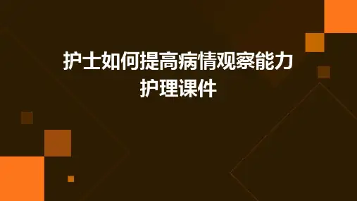护士如何提高病情观察能力护理课件