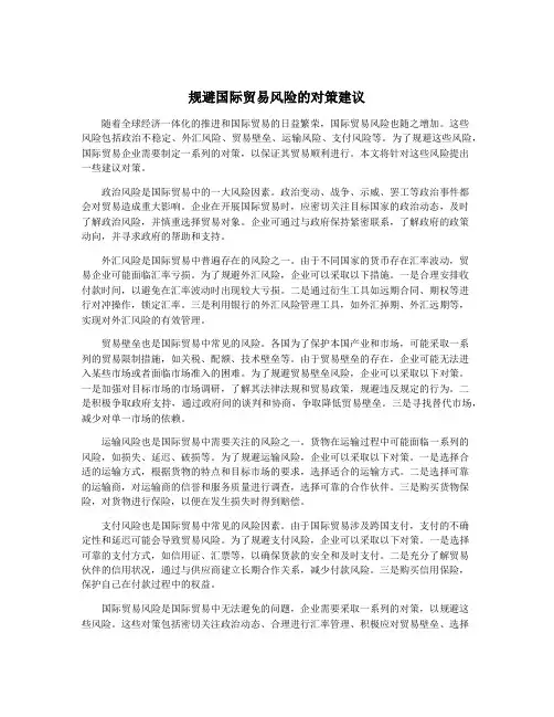 规避国际贸易风险的对策建议
