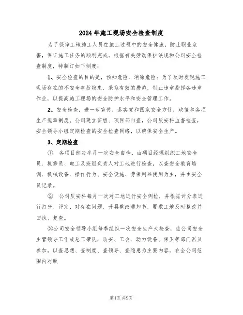 2024年施工现场安全检查制度（三篇）