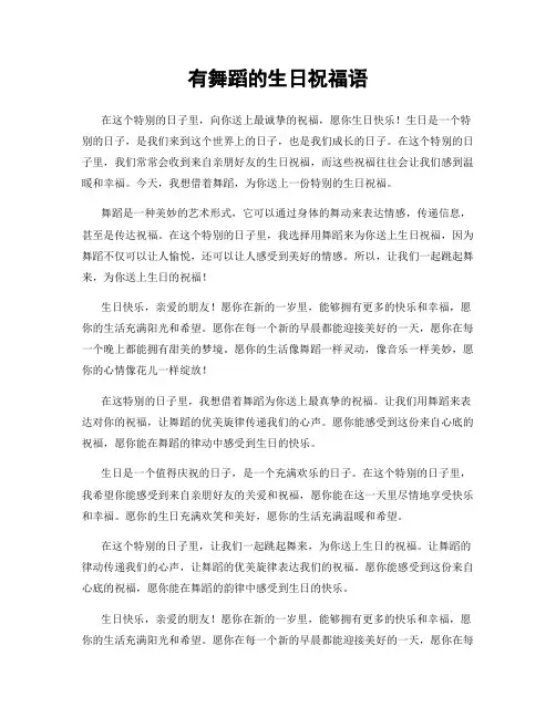 有舞蹈的生日祝福语