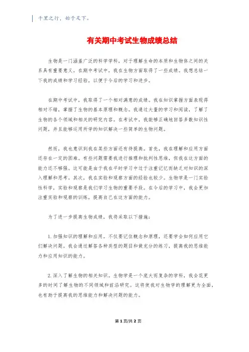有关期中考试生物成绩总结