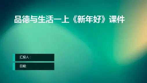 品德与生活一上《新年好》课件