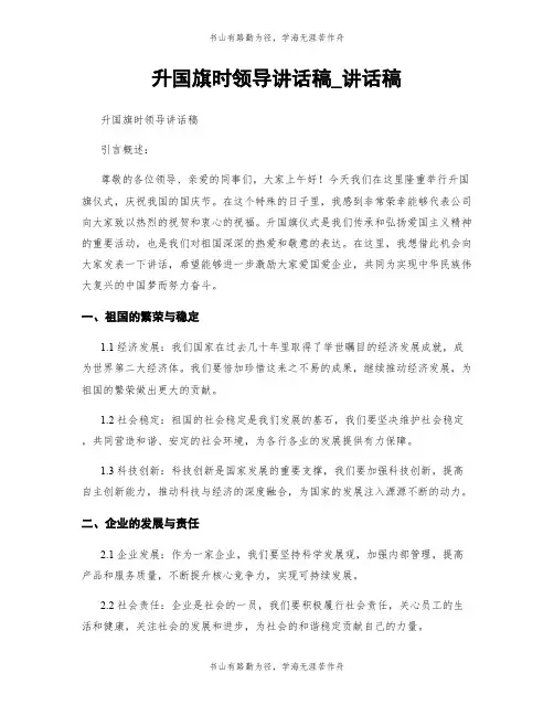 升国旗时领导讲话稿_讲话稿