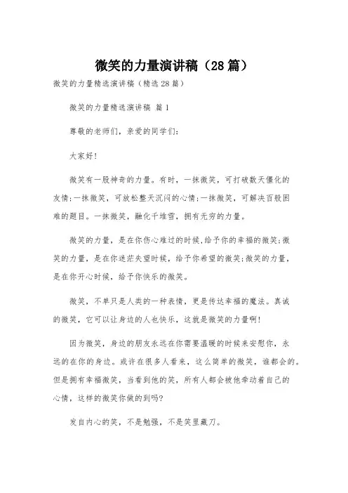 微笑的力量演讲稿(28篇)