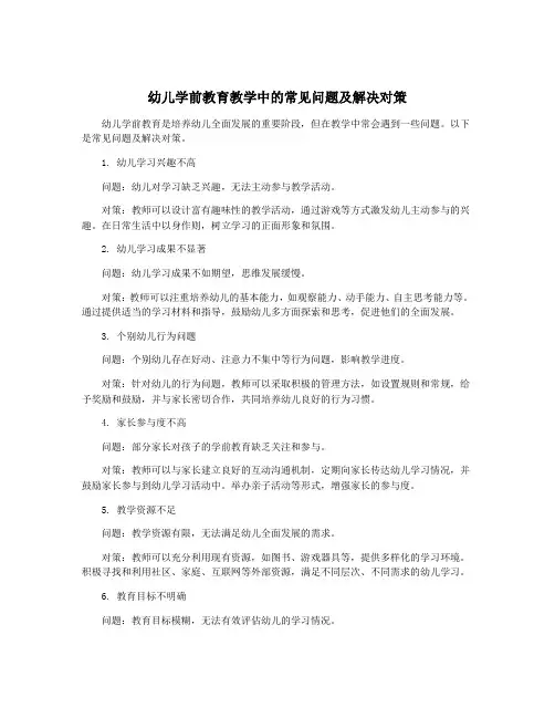 幼儿学前教育教学中的常见问题及解决对策