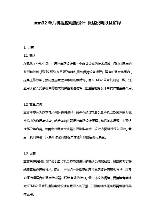 stm32单片机温控电路设计_概述说明以及解释