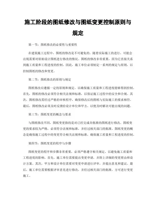 施工阶段的图纸修改与图纸变更控制原则与规定
