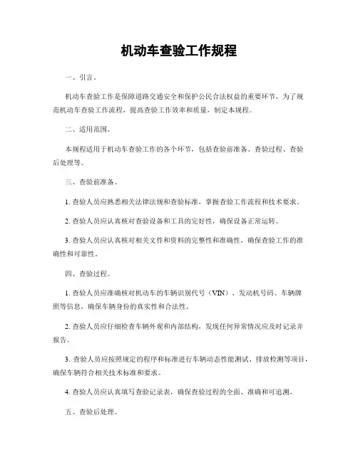 机动车查验工作规程
